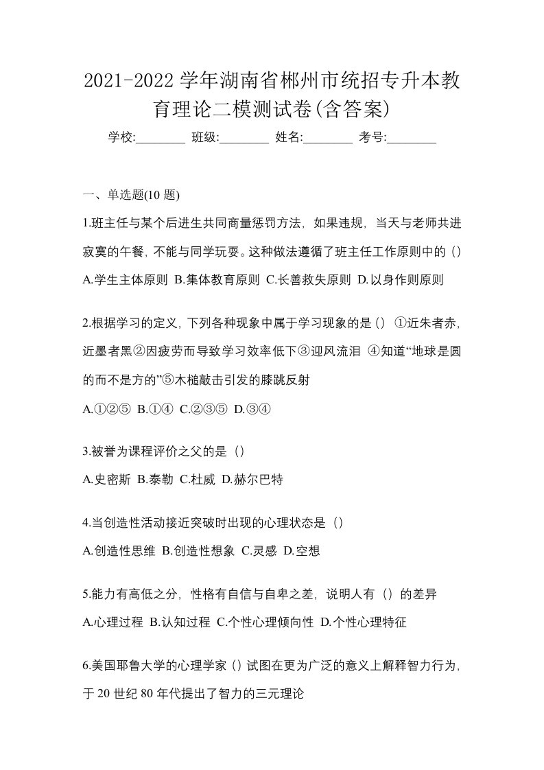 2021-2022学年湖南省郴州市统招专升本教育理论二模测试卷含答案