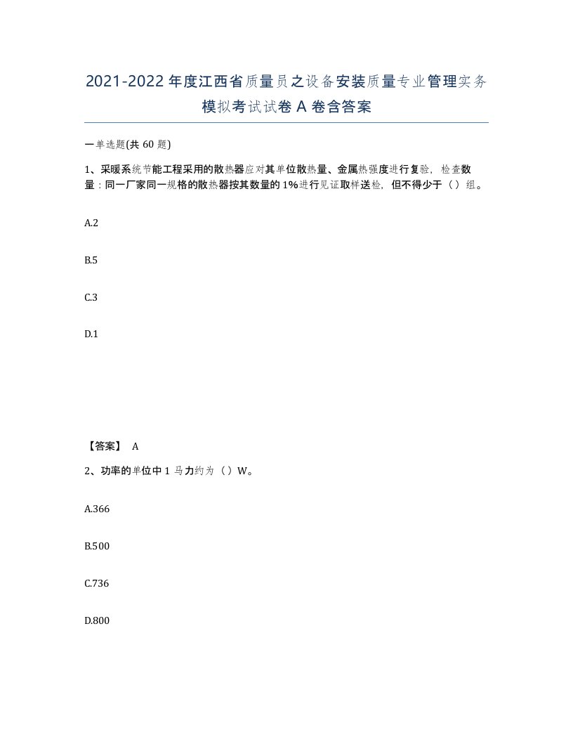 2021-2022年度江西省质量员之设备安装质量专业管理实务模拟考试试卷A卷含答案