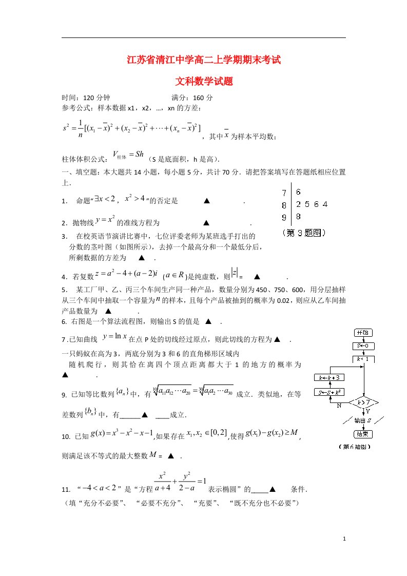 江苏省淮安市清江中学高二数学上学期期末考试试题