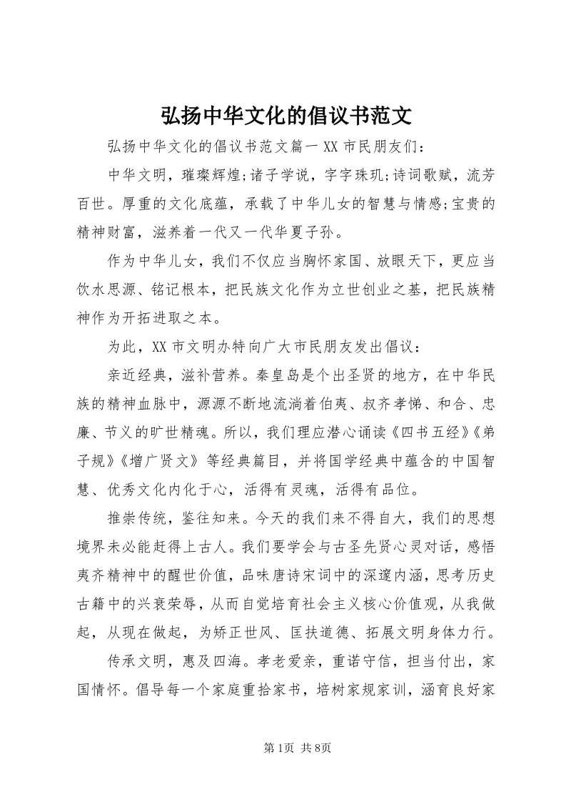 3弘扬中华文化的倡议书范文