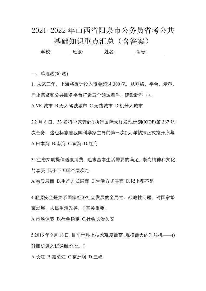 2021-2022年山西省阳泉市公务员省考公共基础知识重点汇总含答案