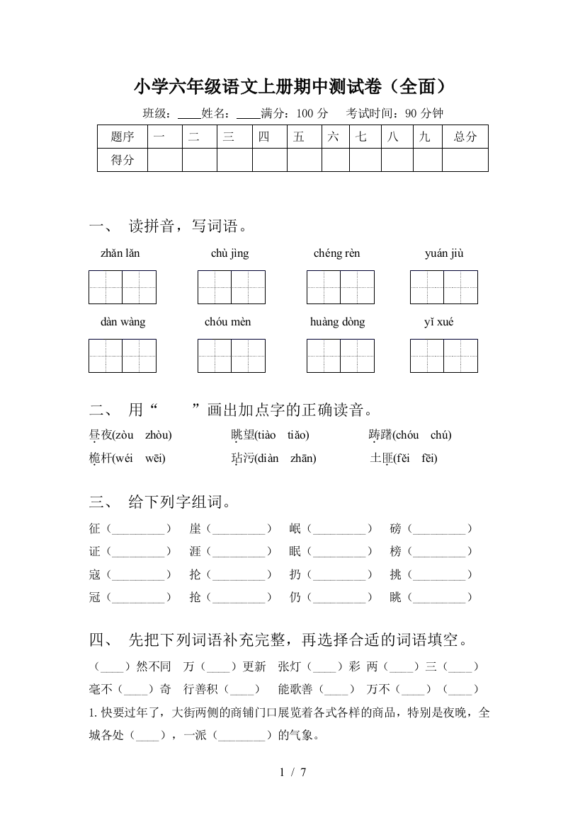 小学六年级语文上册期中测试卷(全面)