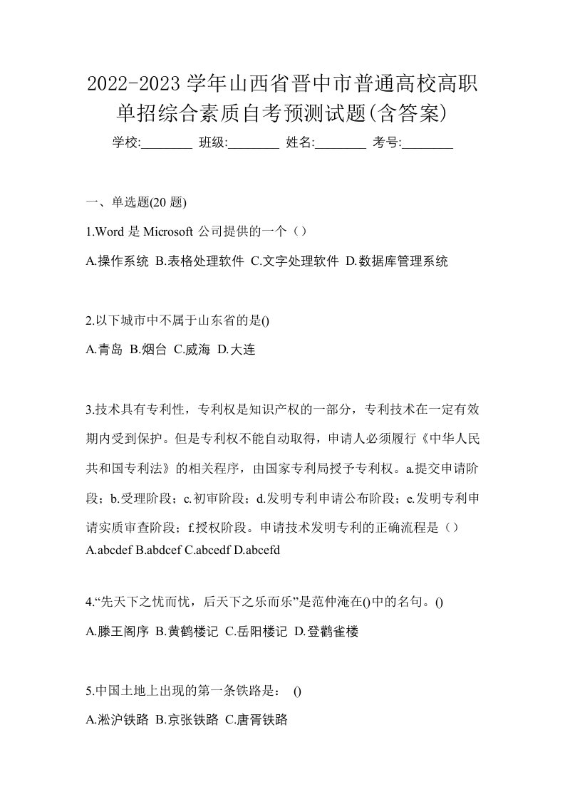 2022-2023学年山西省晋中市普通高校高职单招综合素质自考预测试题含答案