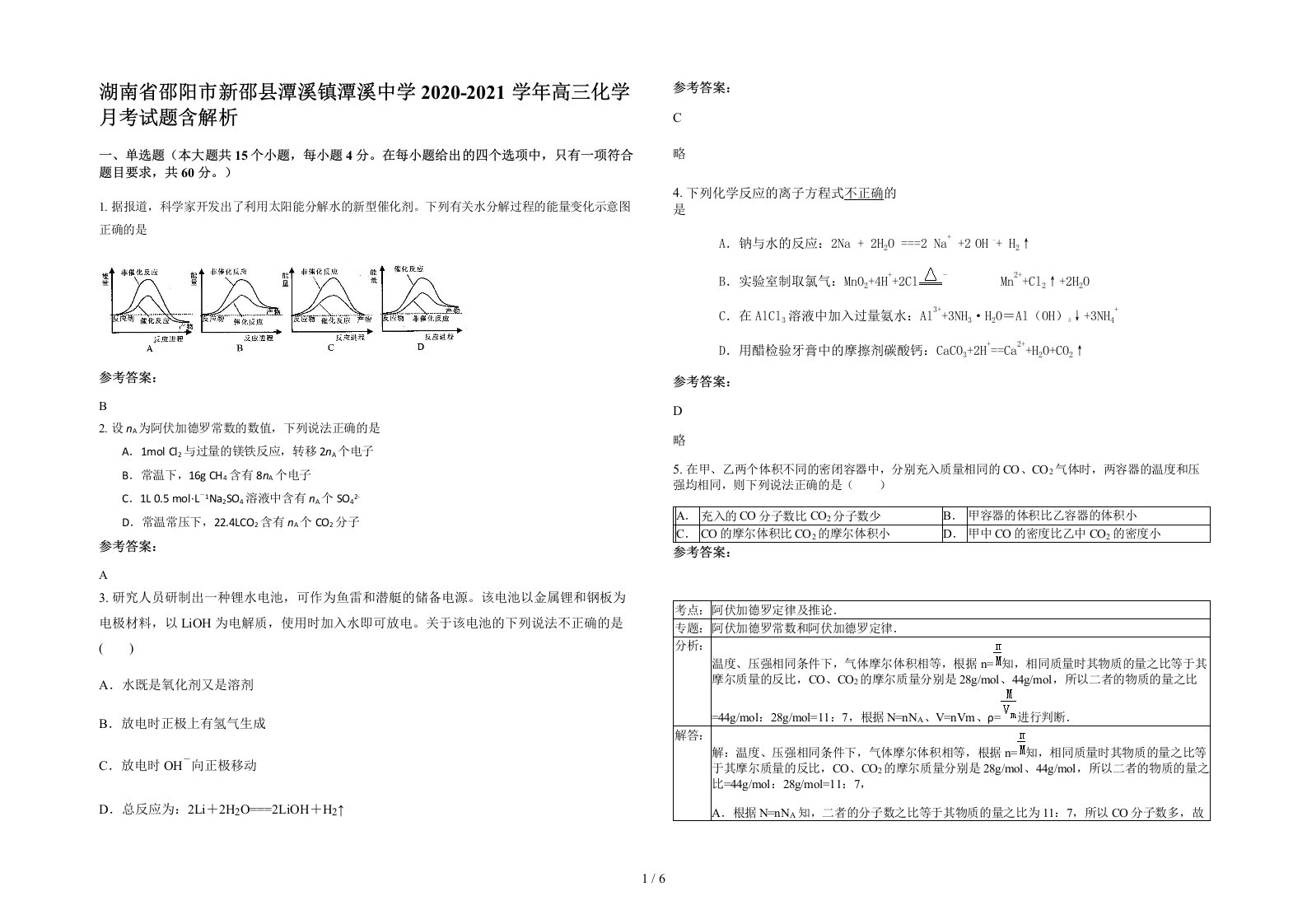 湖南省邵阳市新邵县潭溪镇潭溪中学2020-2021学年高三化学月考试题含解析