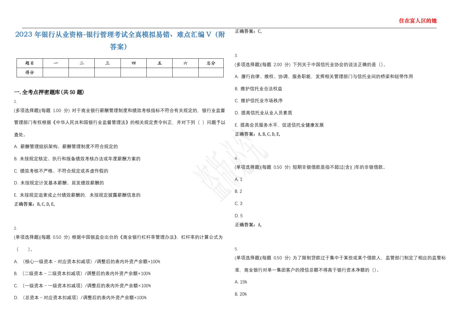 2023年银行从业资格-银行管理考试全真模拟易错、难点汇编V（附答案）精选集76