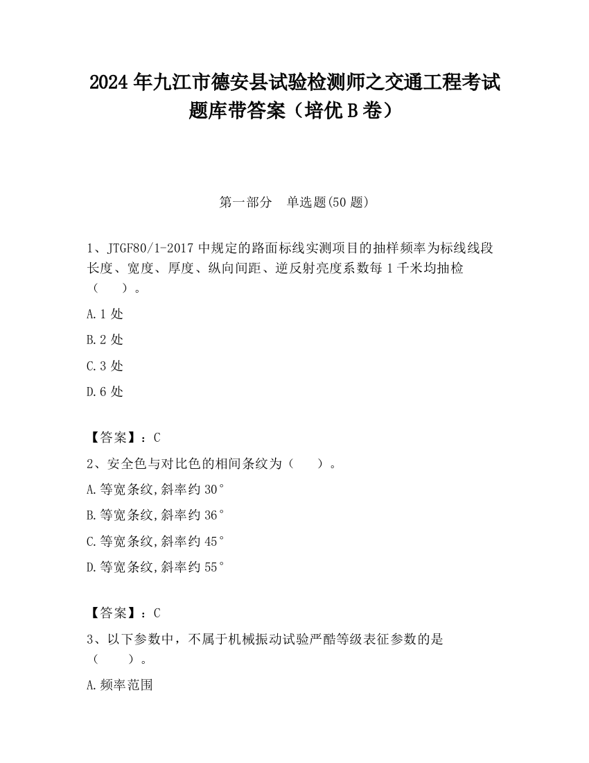 2024年九江市德安县试验检测师之交通工程考试题库带答案（培优B卷）