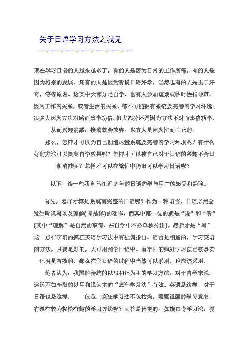 关于日语学习方法之我见.doc