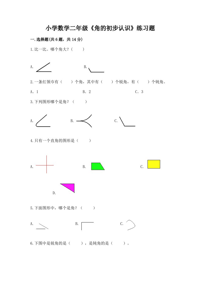 小学数学二年级《角的初步认识》练习题（历年真题）