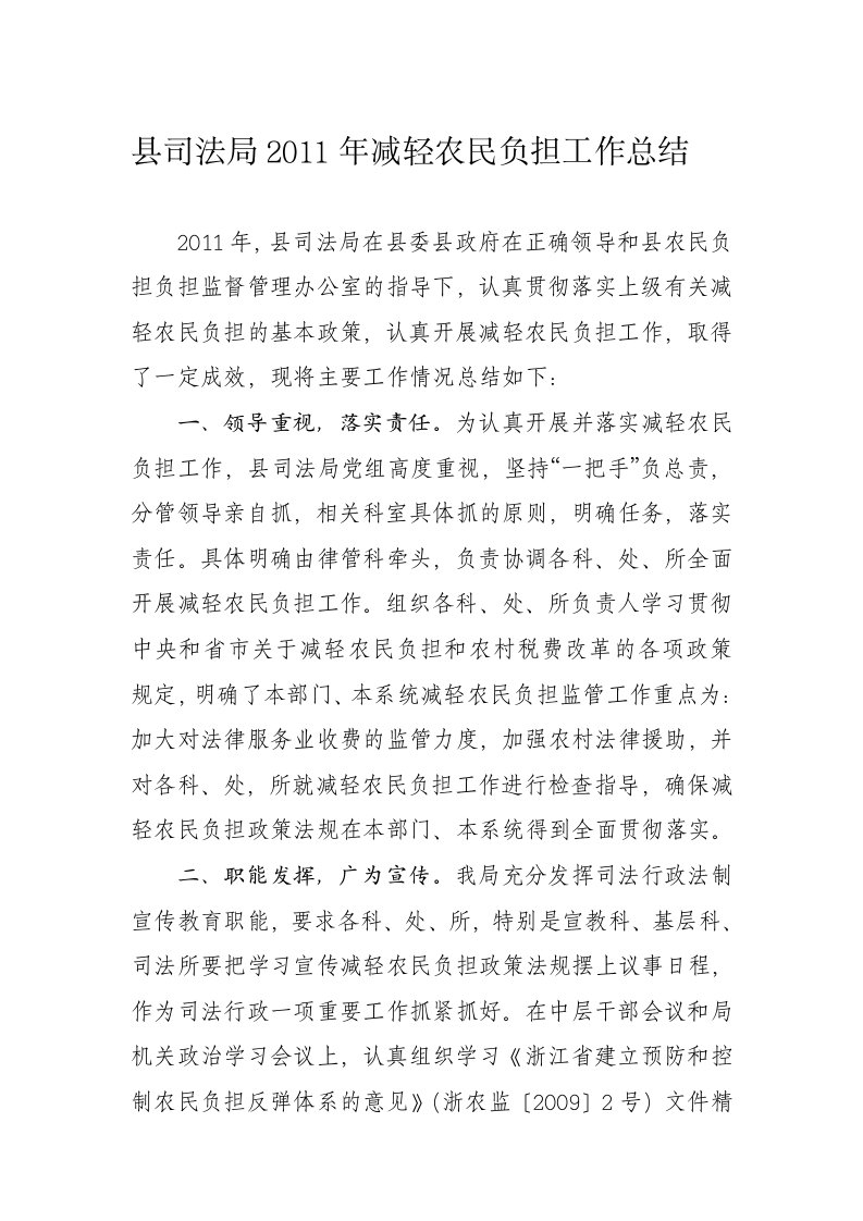 县司法局2011年减轻农民负担工作总结