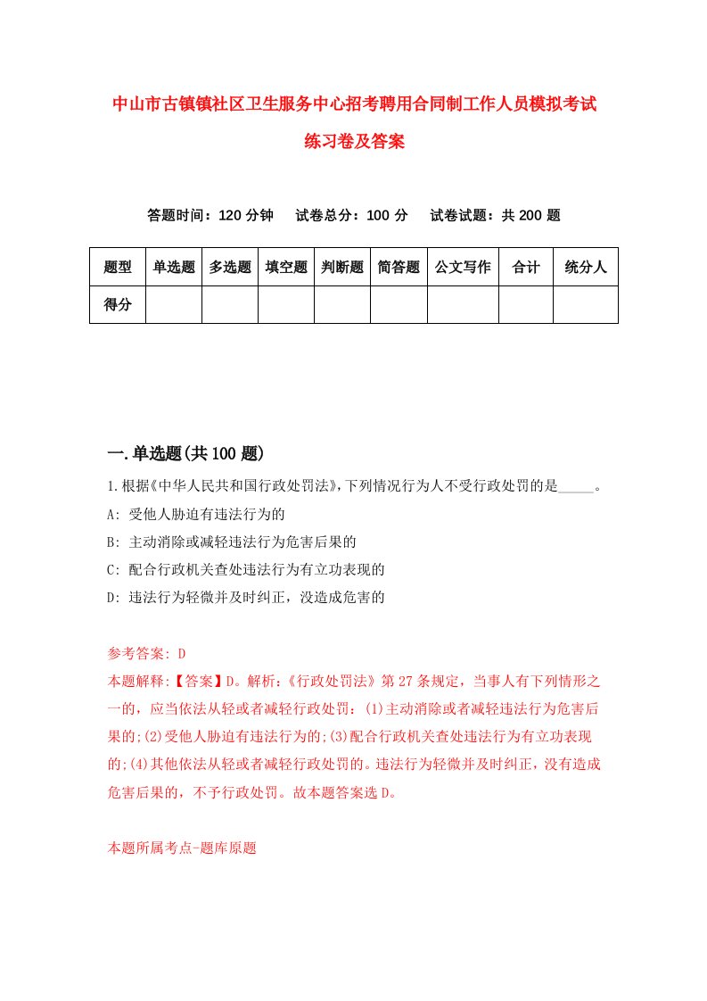 中山市古镇镇社区卫生服务中心招考聘用合同制工作人员模拟考试练习卷及答案第4卷