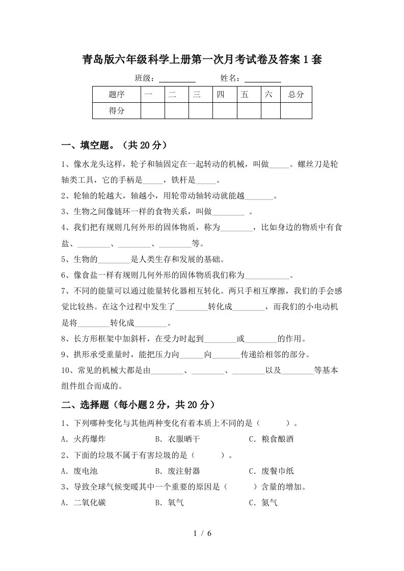 青岛版六年级科学上册第一次月考试卷及答案1套