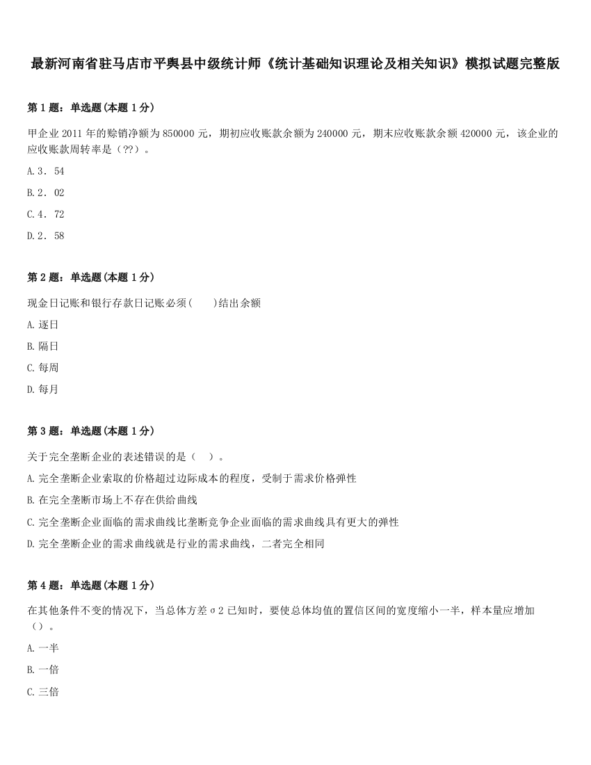 最新河南省驻马店市平舆县中级统计师《统计基础知识理论及相关知识》模拟试题完整版