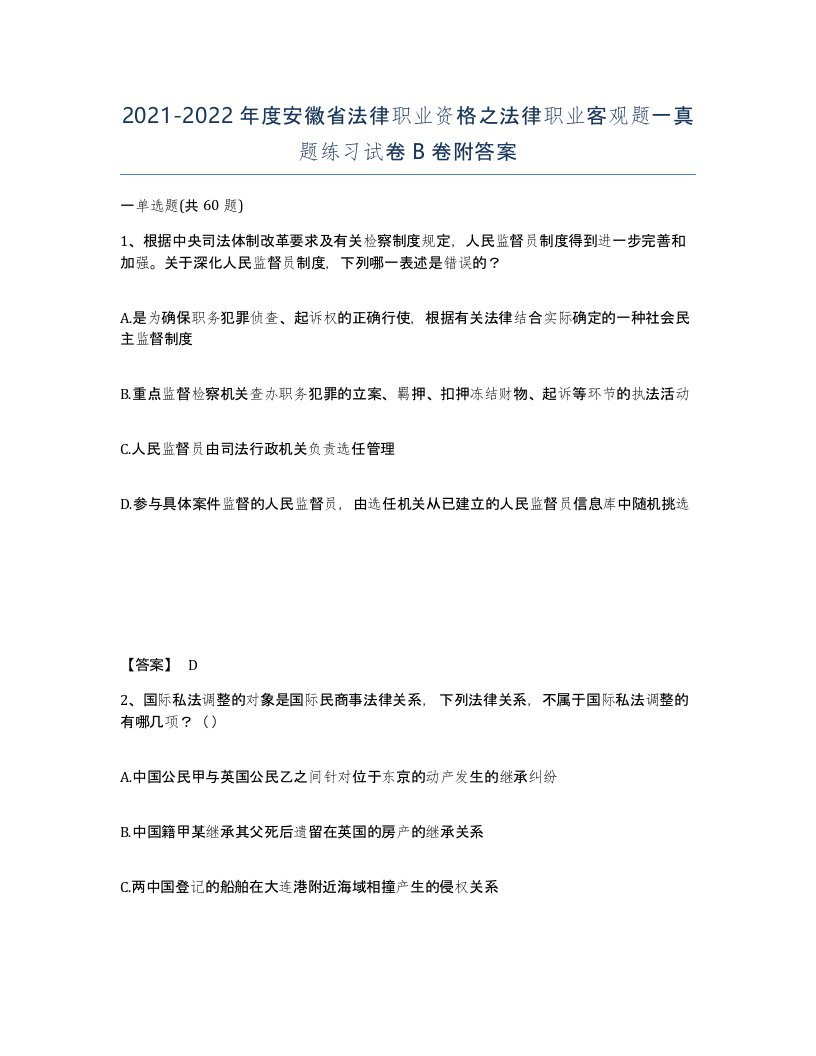 2021-2022年度安徽省法律职业资格之法律职业客观题一真题练习试卷B卷附答案