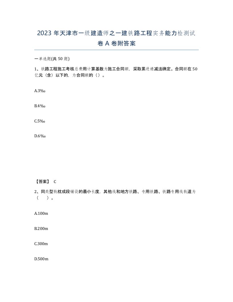 2023年天津市一级建造师之一建铁路工程实务能力检测试卷A卷附答案