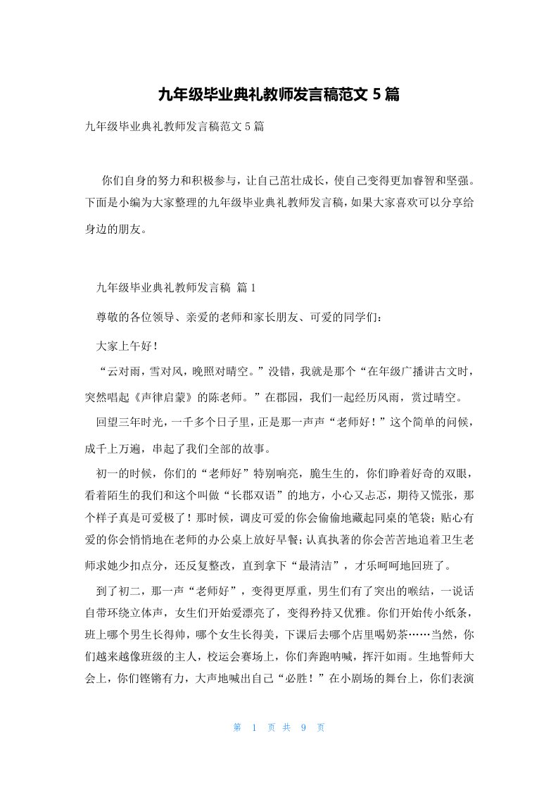 九年级毕业典礼教师发言稿范文5篇