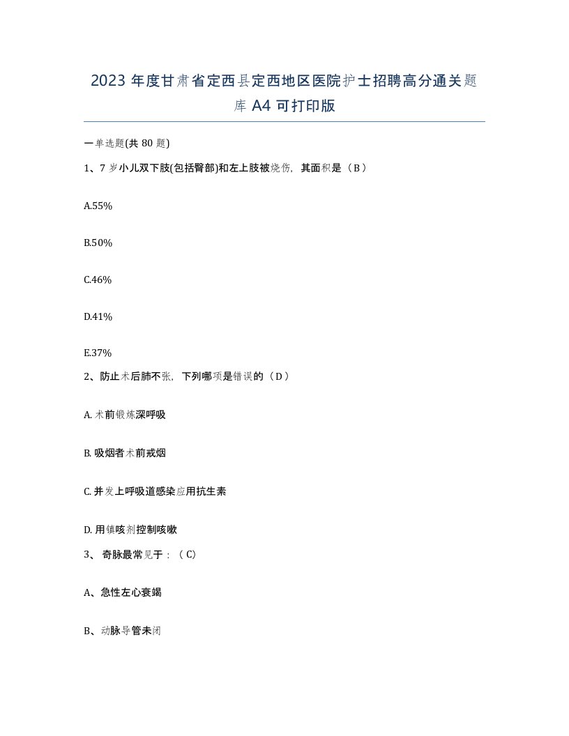 2023年度甘肃省定西县定西地区医院护士招聘高分通关题库A4可打印版