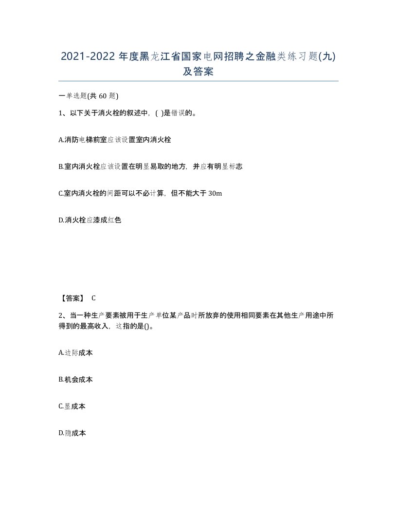 2021-2022年度黑龙江省国家电网招聘之金融类练习题九及答案