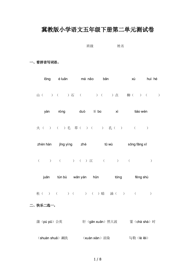 冀教版小学语文五年级下册第二单元测试卷