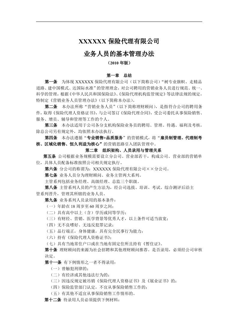 某保险代理公司基本法业务人员的基本管理办法全文11页