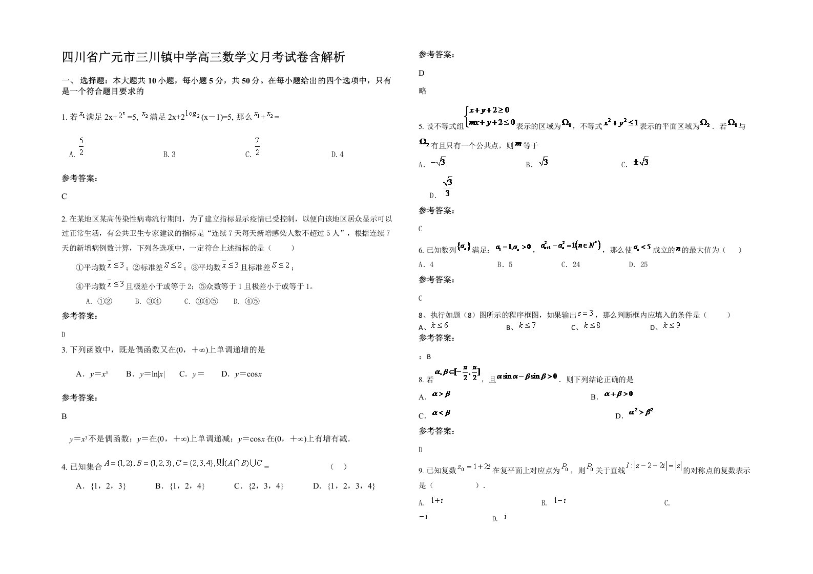 四川省广元市三川镇中学高三数学文月考试卷含解析