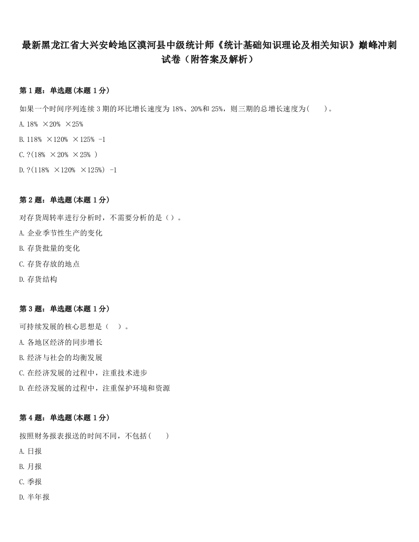 最新黑龙江省大兴安岭地区漠河县中级统计师《统计基础知识理论及相关知识》巅峰冲刺试卷（附答案及解析）