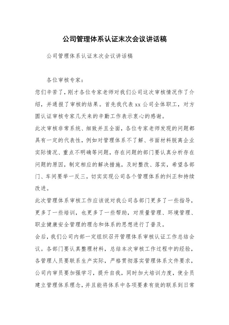 公司管理体系认证末次会议讲话稿