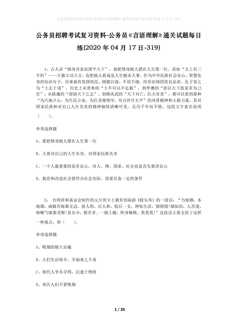 公务员招聘考试复习资料-公务员言语理解通关试题每日练2020年04月17日-319