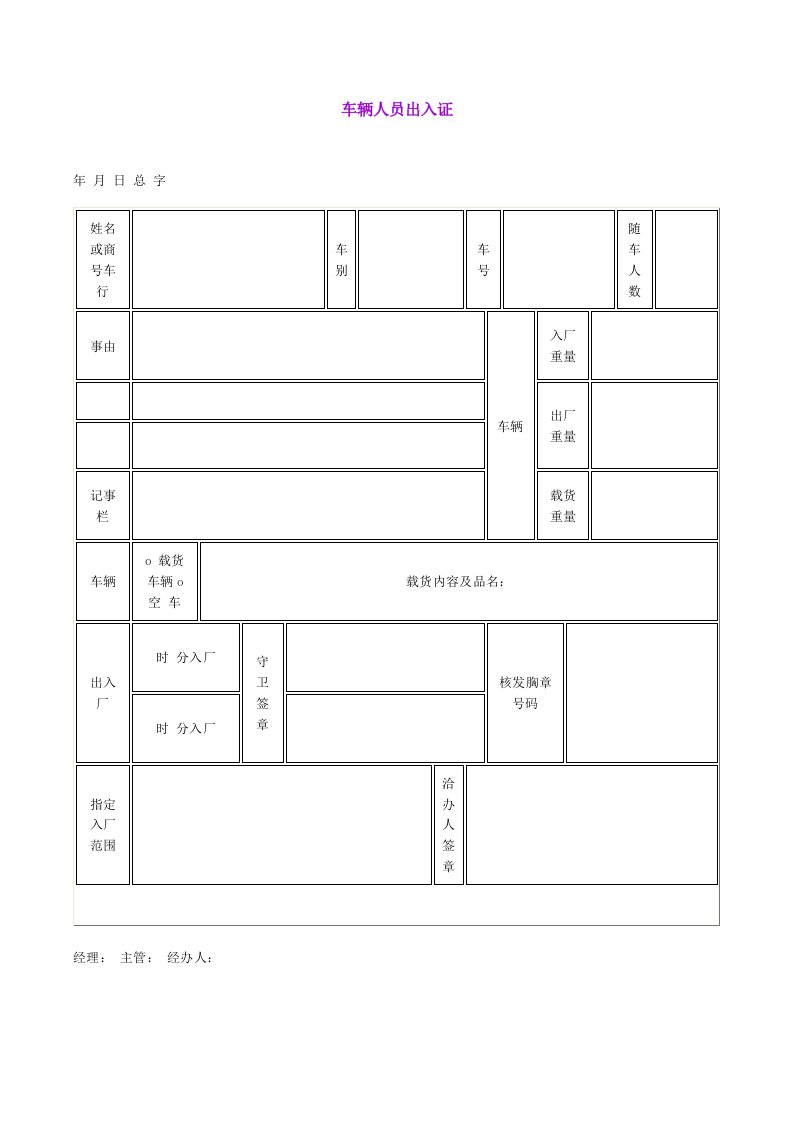 表格模板-管理表格车辆人员出入证