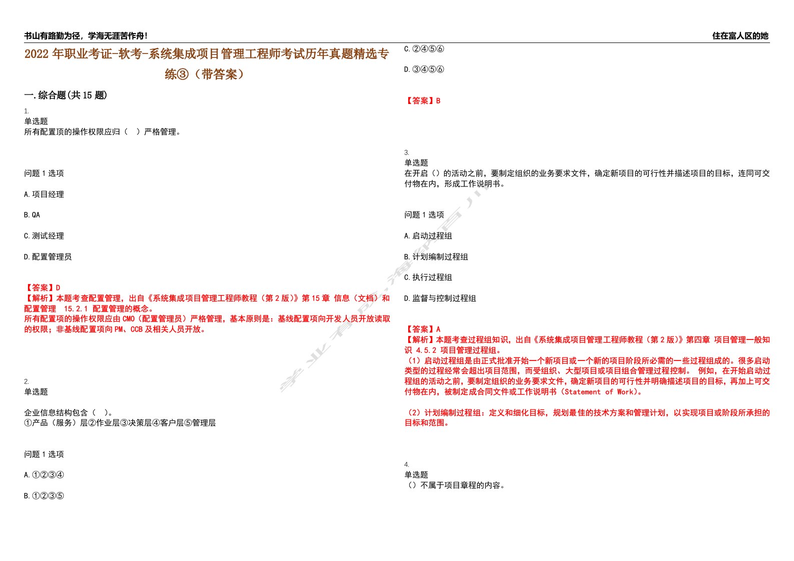 2022年职业考证-软考-系统集成项目管理工程师考试历年真题精选专练③（带答案）试卷号；71