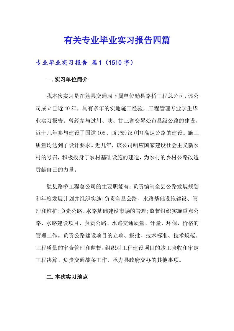 有关专业毕业实习报告四篇