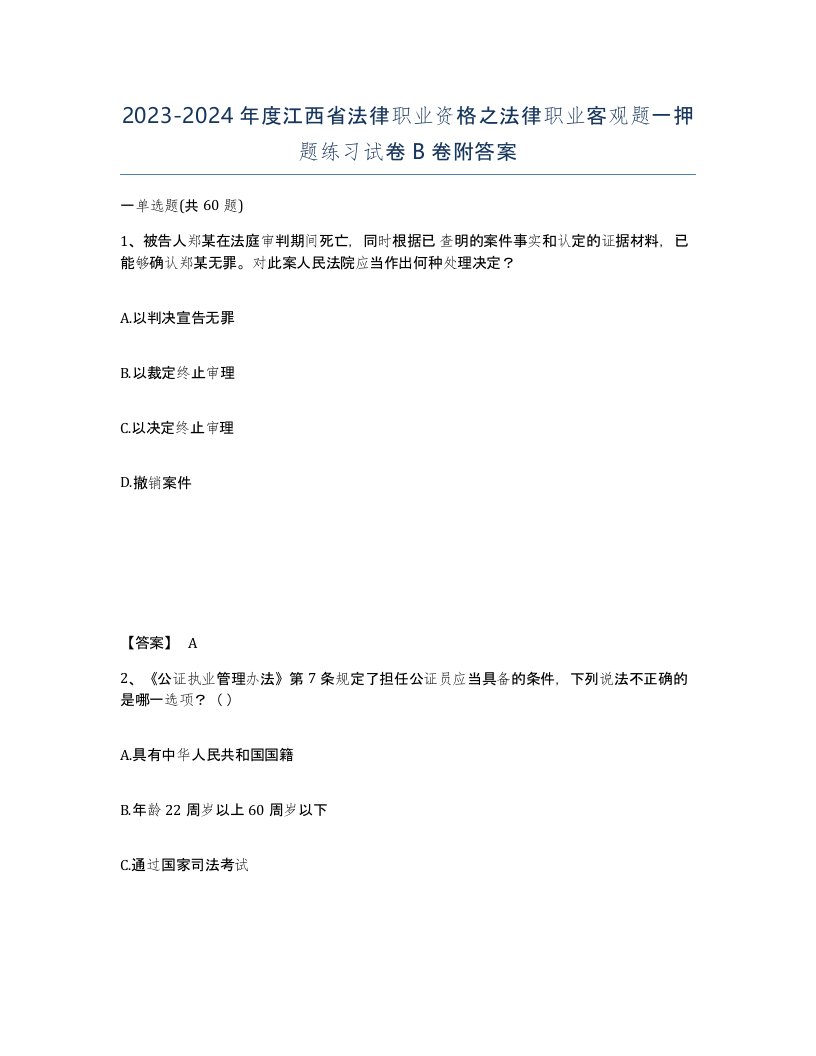 2023-2024年度江西省法律职业资格之法律职业客观题一押题练习试卷B卷附答案