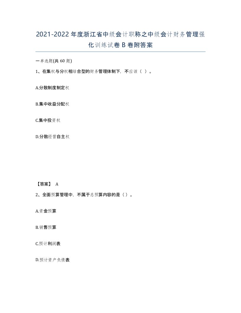 2021-2022年度浙江省中级会计职称之中级会计财务管理强化训练试卷B卷附答案