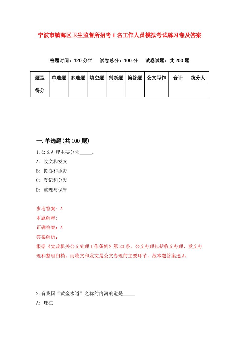 宁波市镇海区卫生监督所招考1名工作人员模拟考试练习卷及答案第7卷