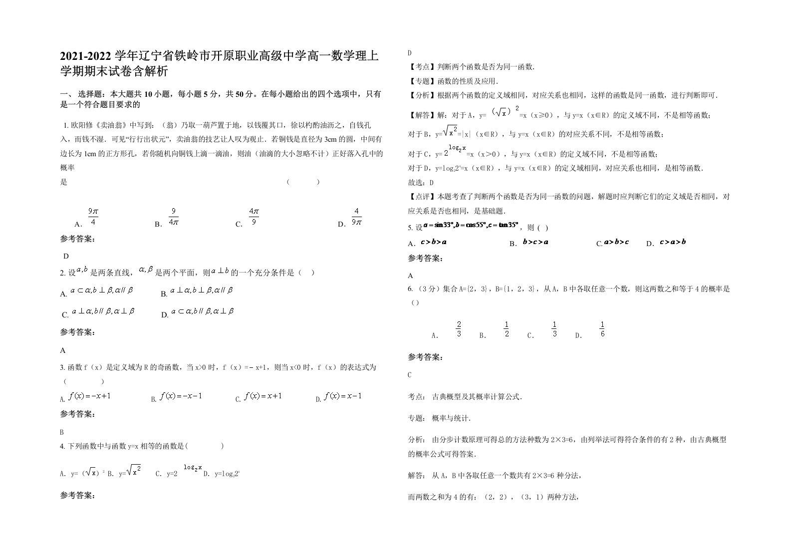 2021-2022学年辽宁省铁岭市开原职业高级中学高一数学理上学期期末试卷含解析