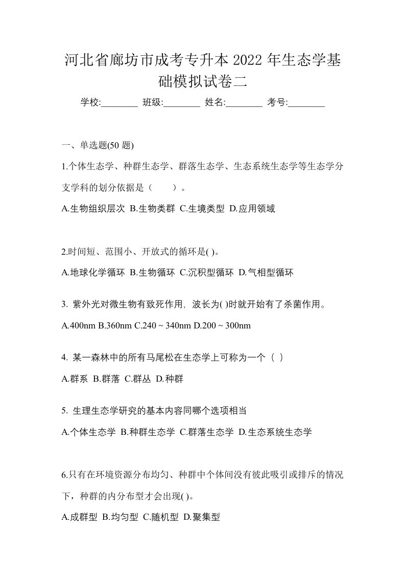 河北省廊坊市成考专升本2022年生态学基础模拟试卷二