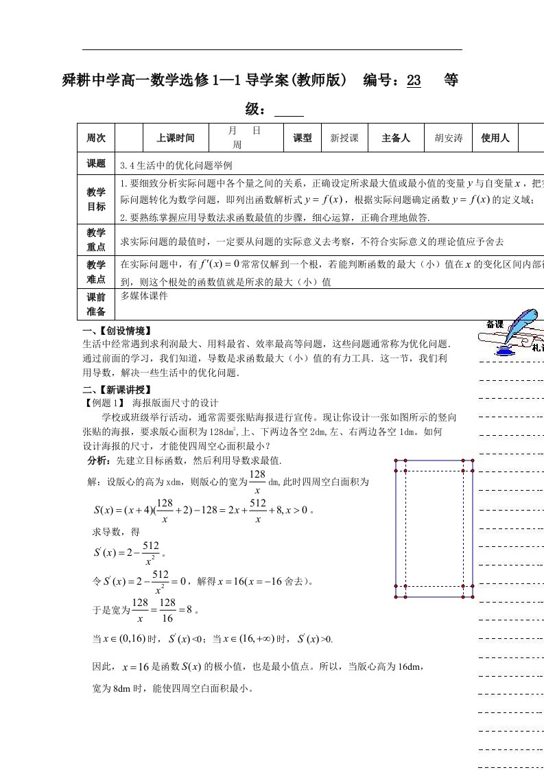 新人教A版高中数学（选修1-1）3.4《生活中的优化问题举例》word学案