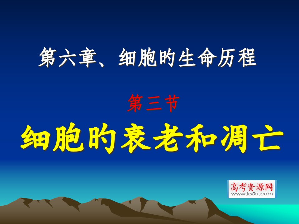 生物细胞的衰老和凋亡新人教版必修1精品推荐公开课一等奖市赛课一等奖课件