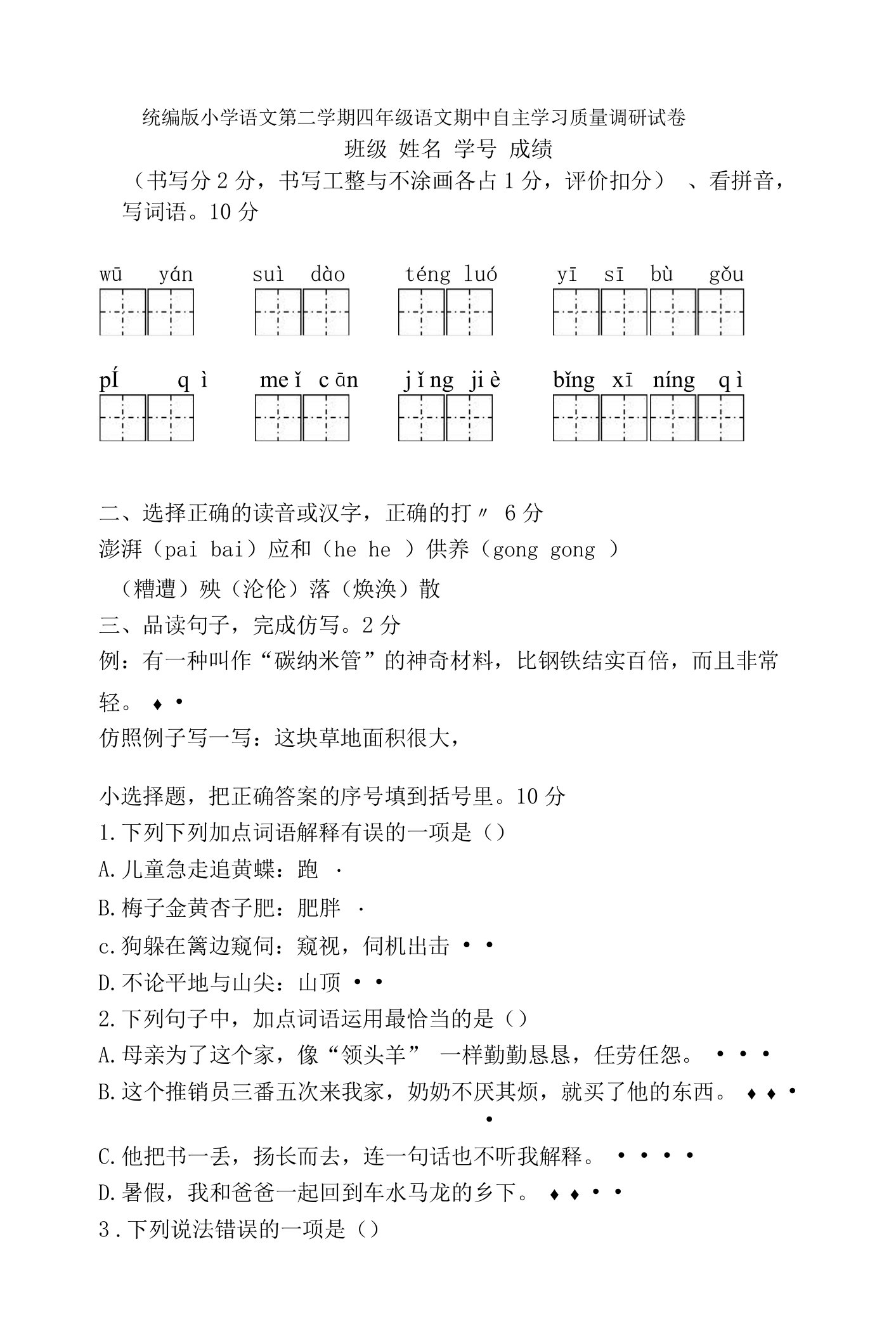 统编版小学语文第二学期四年级语文期中自主学习质量调研试卷