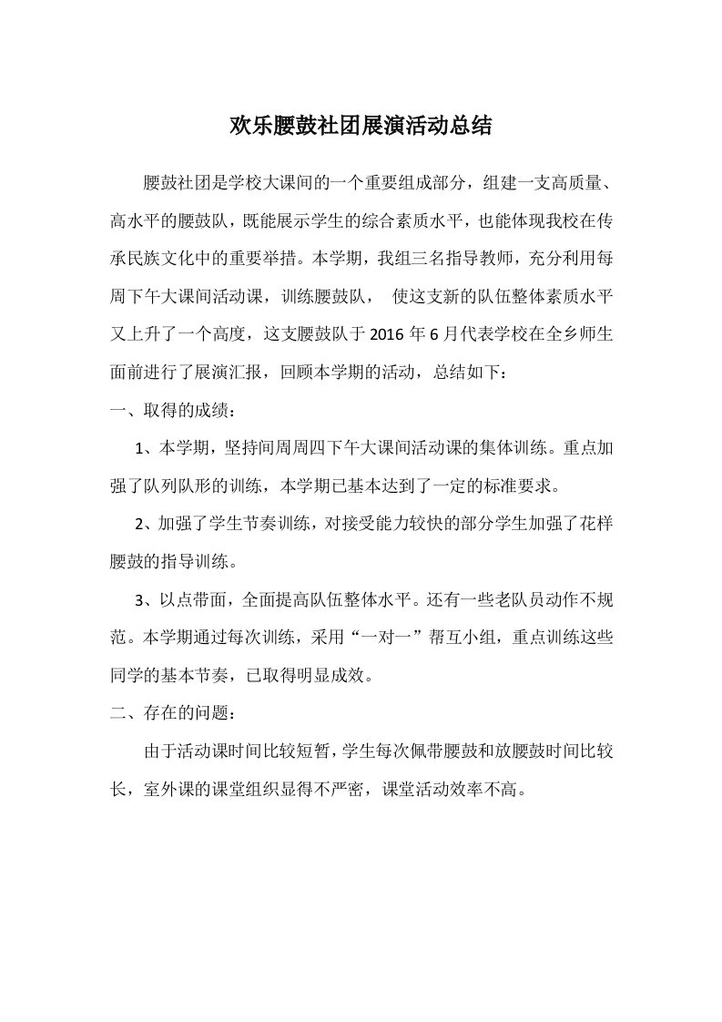 欢乐腰鼓社团展演活动总结