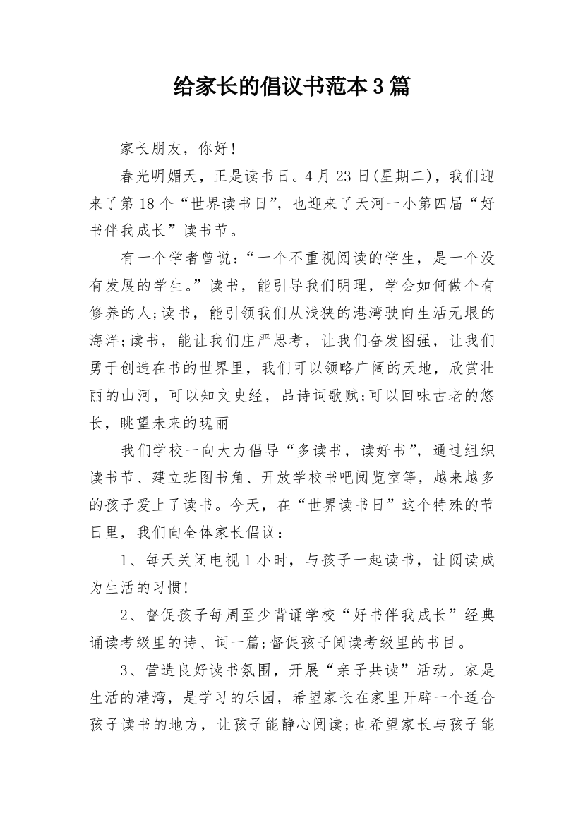 给家长的倡议书范本3篇