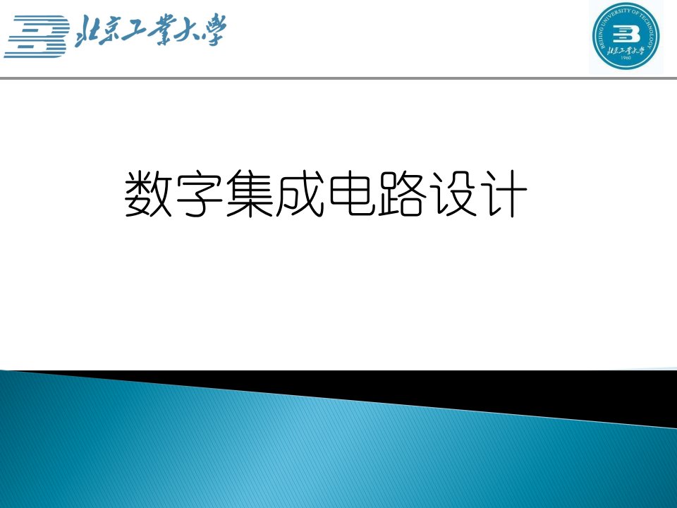 数字集成电路设计第四讲PLD与Verilog