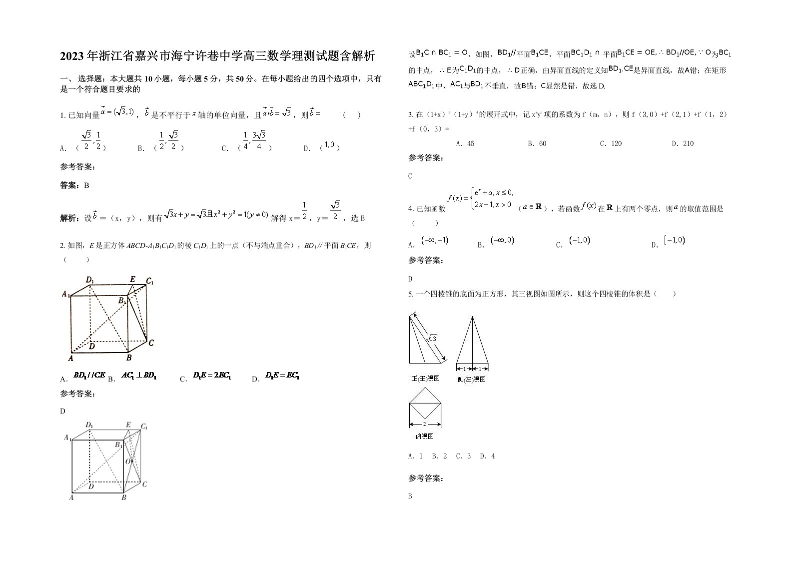 2023年浙江省嘉兴市海宁许巷中学高三数学理测试题含解析