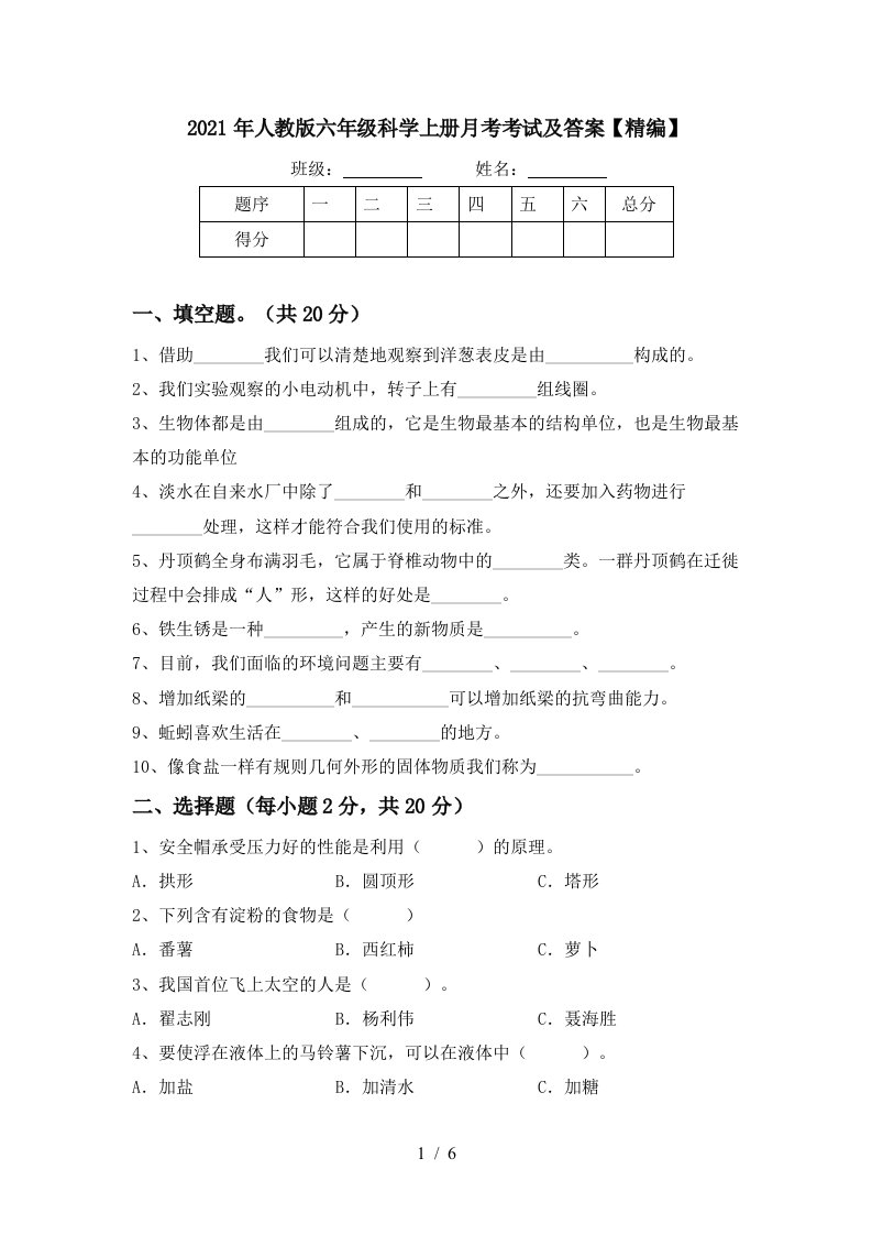 2021年人教版六年级科学上册月考考试及答案精编