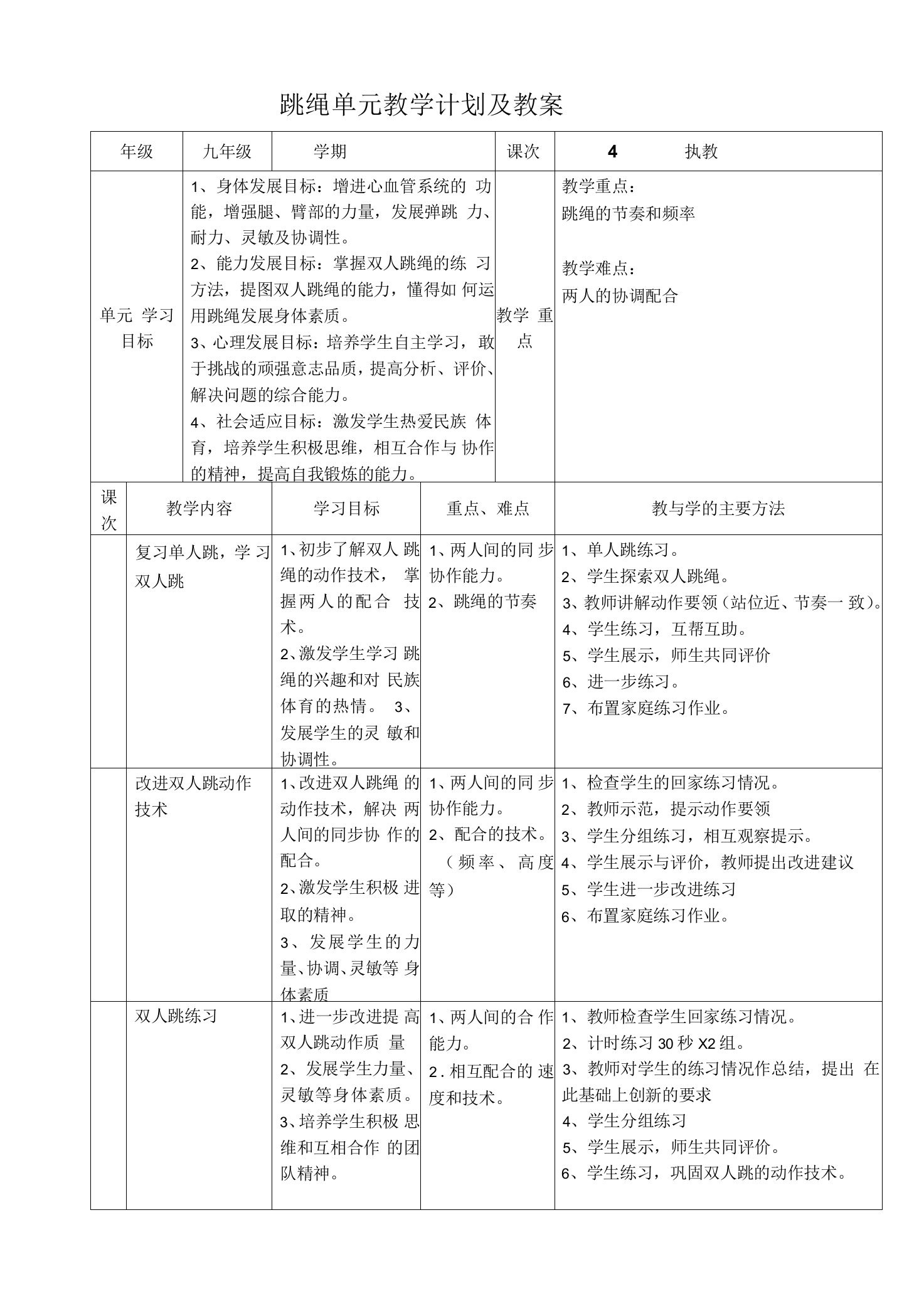 跳绳单元教学计划及教案