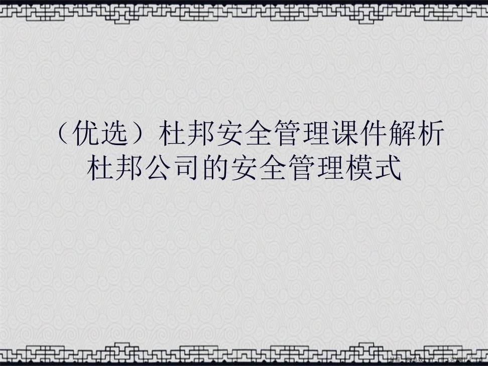 精选杜邦安全管理解析杜邦公司的安全管理模式讲义