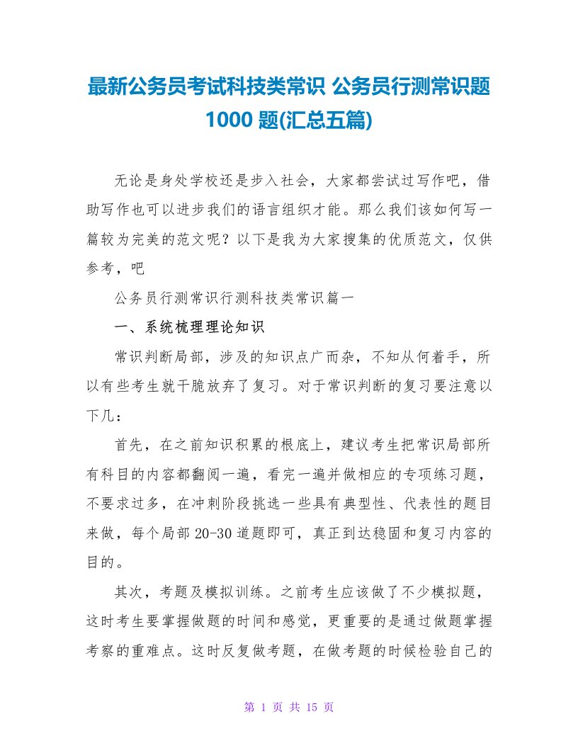 公务员考试科技类常识公务员行测常识题1000题(汇总五篇)