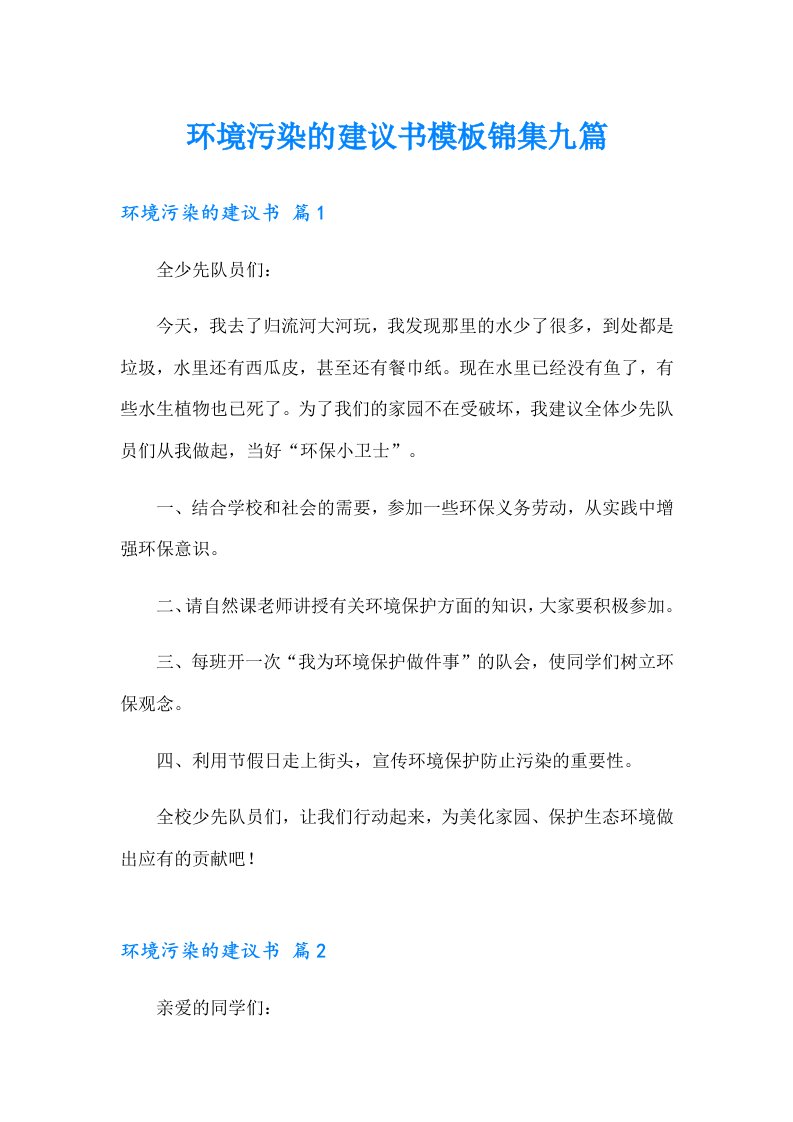 环境污染的建议书模板锦集九篇