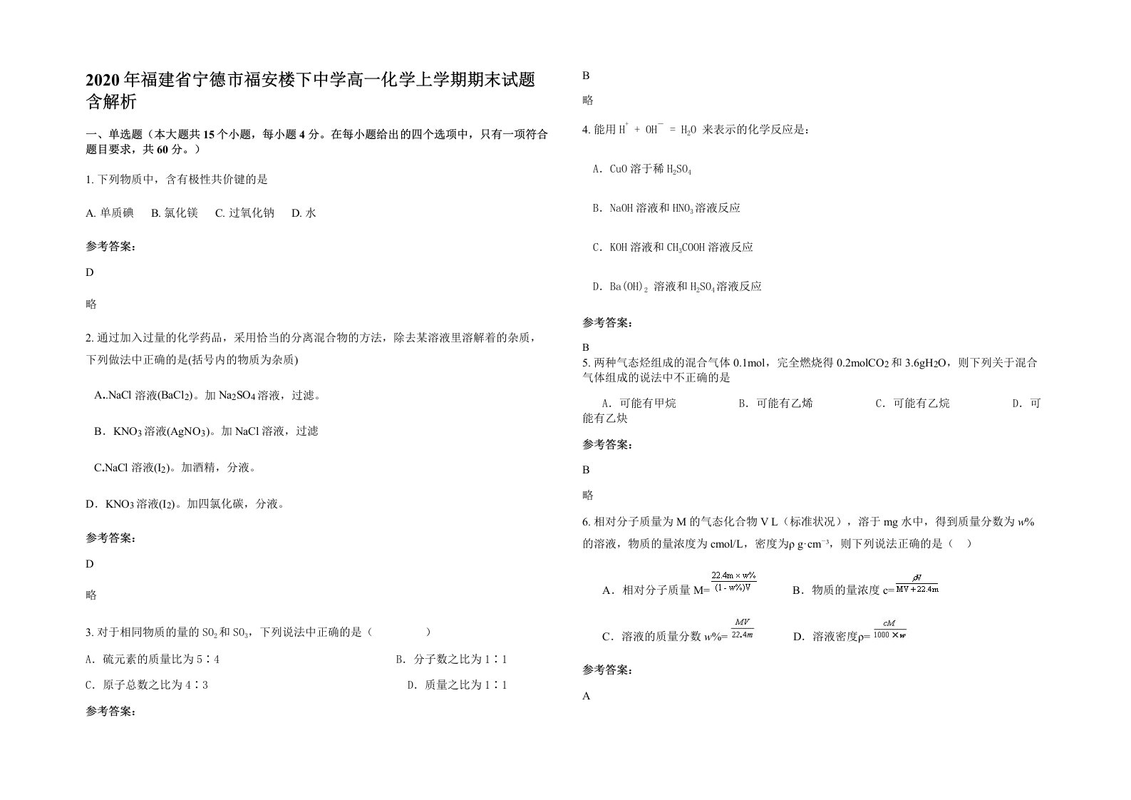 2020年福建省宁德市福安楼下中学高一化学上学期期末试题含解析