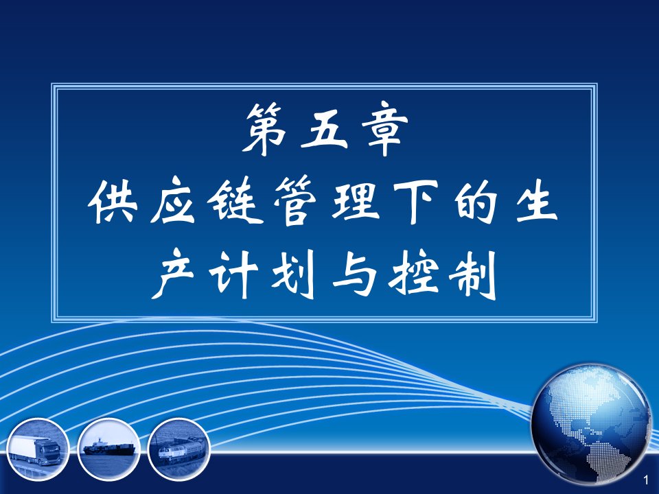 供应链管理环境下生产计划与控制系统总体模型