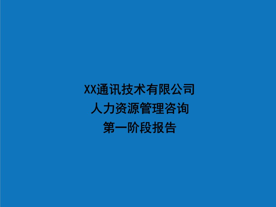 组织设计-通讯公司组织结构